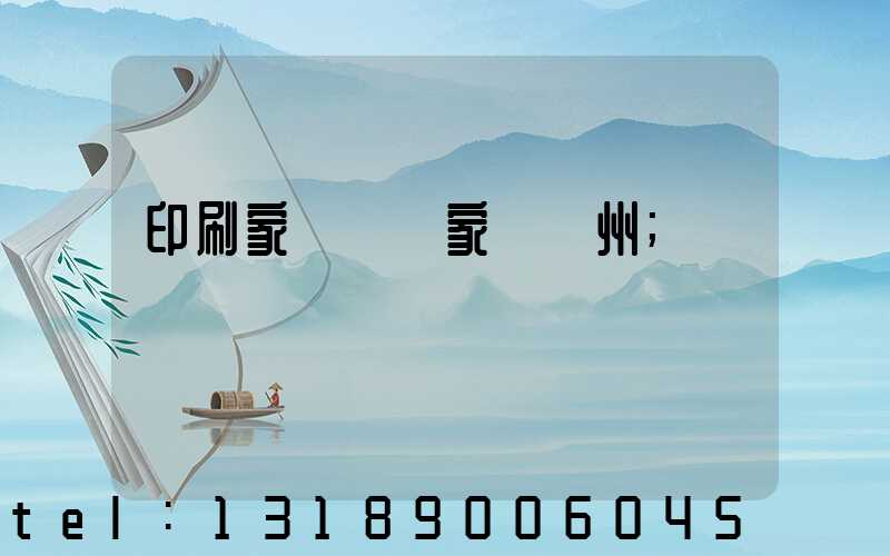 印刷家譜 廠家 揚州